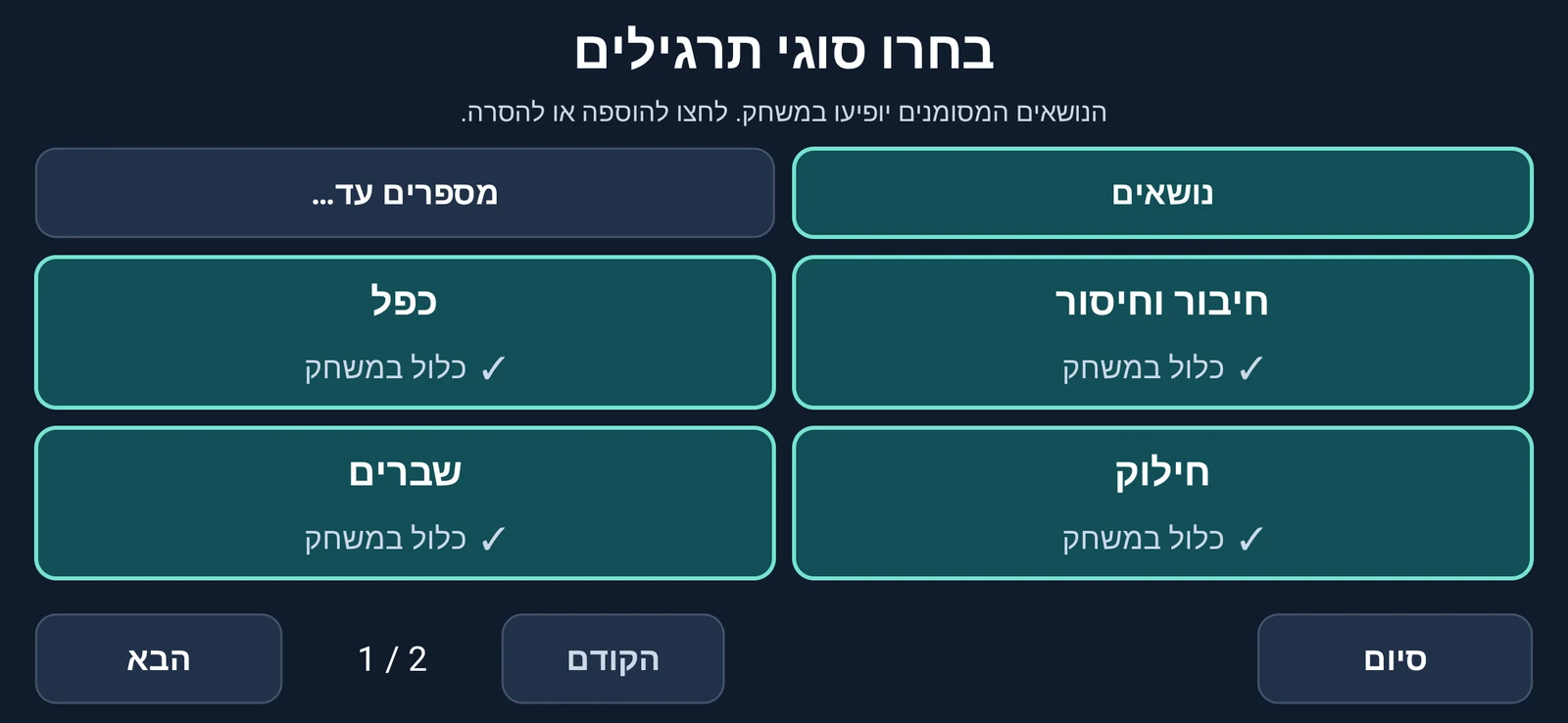 צילום מסך של בחירת נושאי התרגול באזור ההורים